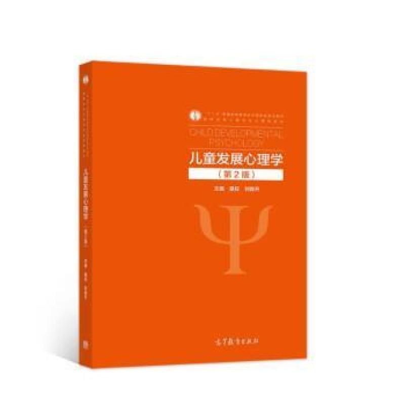 二手儿童发展心理学(第2版) 桑标 高等教育出版社