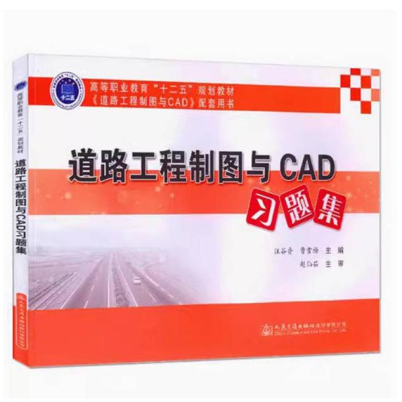 二手道路工程制图与CAD习题集(第2版) 汪谷香 人民交通出版社