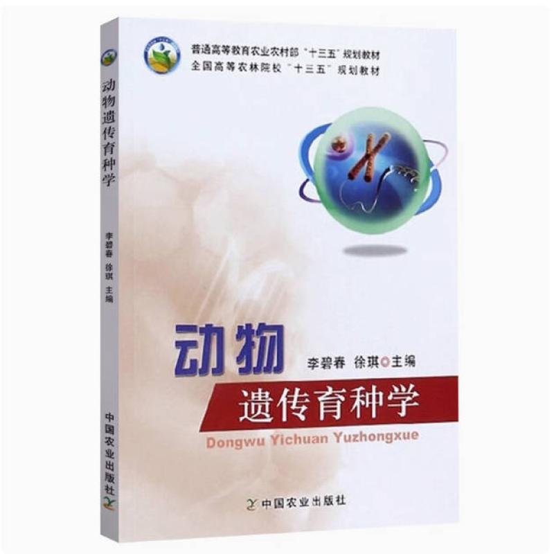 二手动物遗传育种学 李碧春 中国农业出版社