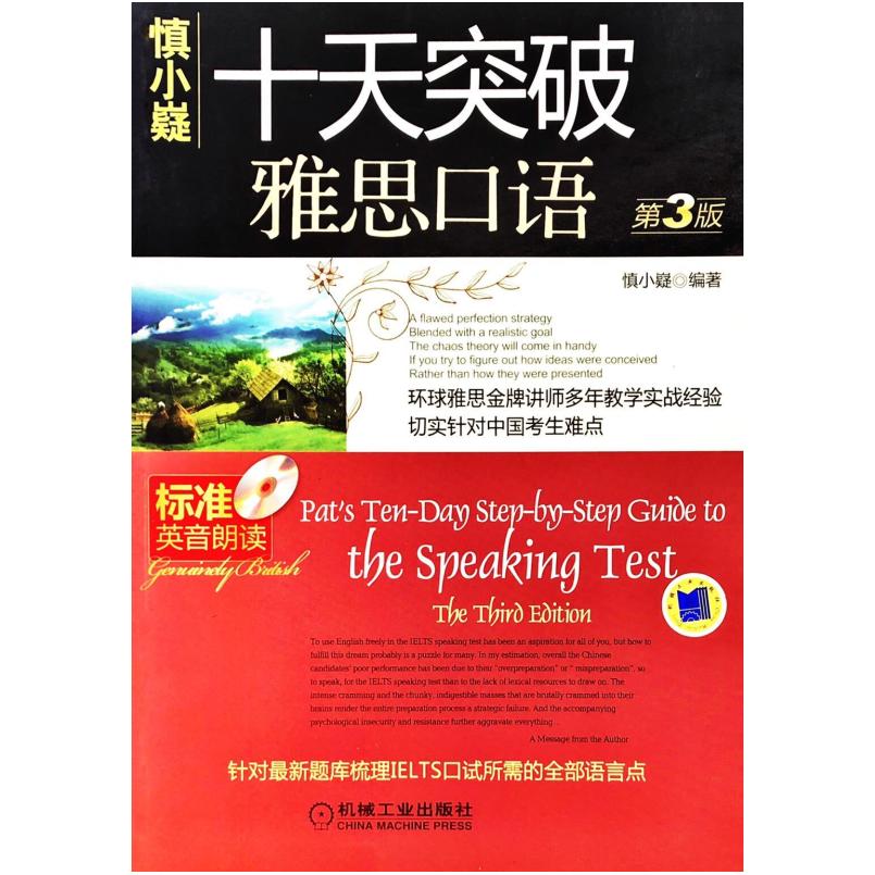 二手十天突破雅思口语(第3版) 慎小嶷编著 机械工业出版社