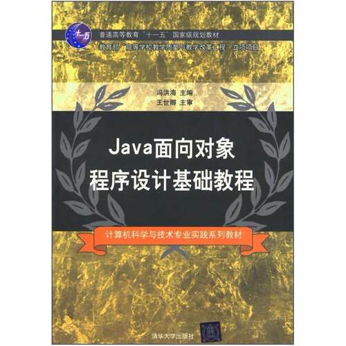 二手Java面向对象程序设计基础教程 冯洪海 清华大学出版社