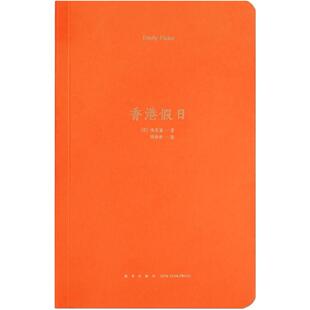 二手香港假日 [美]项美丽 新星出版社