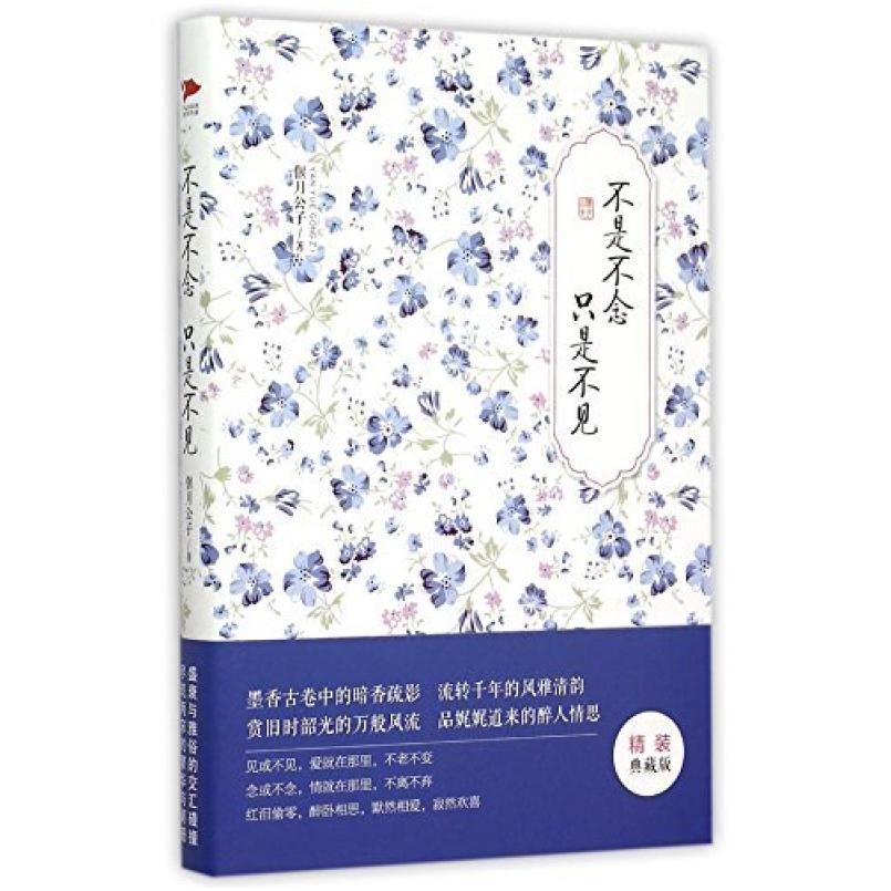 二手不是不念只是不见(精装典藏版)(精) 偃月公子 北京联合出版公