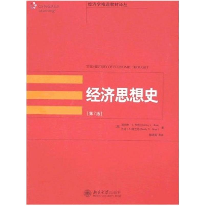 二手经济思想史(第七版) 斯坦利L布鲁 北京大学出版社