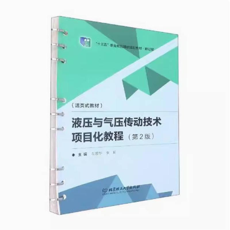 二手液压与气压传动技术项目化教程(第2版) 车君华 北京理工大学