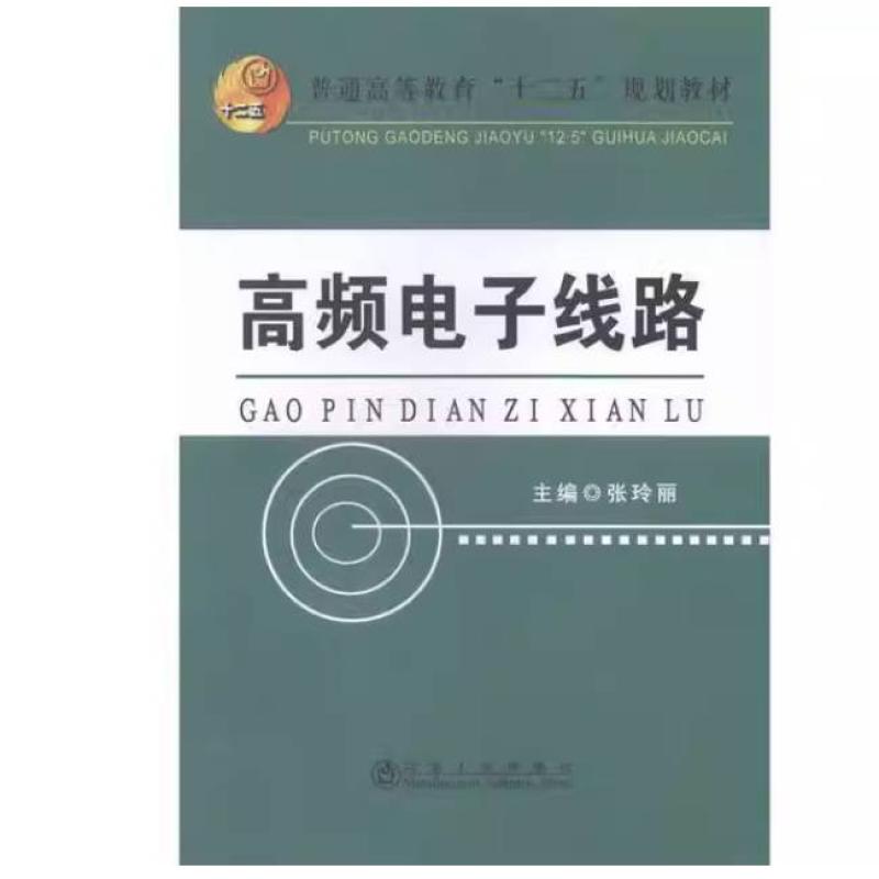 二手高频电子线路 张玲丽 冶金工业出版社