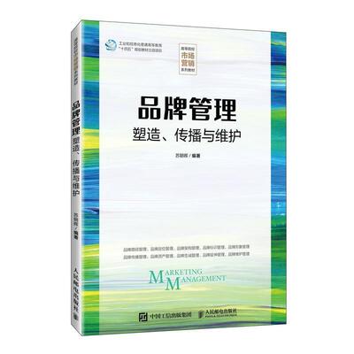 二手品牌管理:塑造、传播与维护 苏朝晖 人民邮电出版社