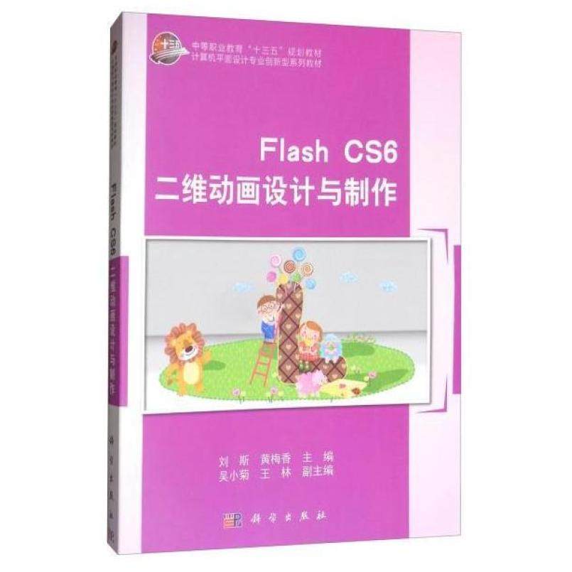 二手FlashCS6二维动画设计与制作 刘斯 科学出版社