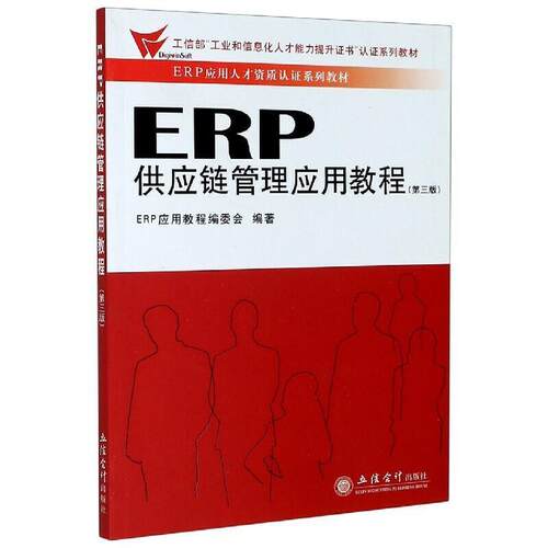 二手ERP供应链管理应用教程 ERP应用教程编委会 立信会计出版社