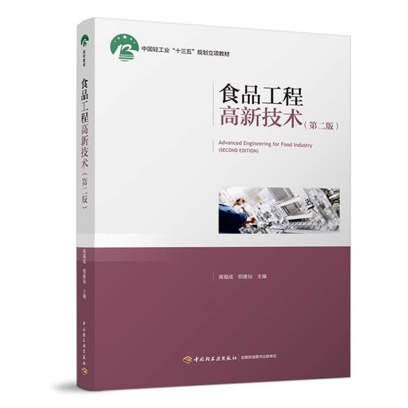 二手食品工程高新技术(第二版) 高福成 中国轻工业出版社