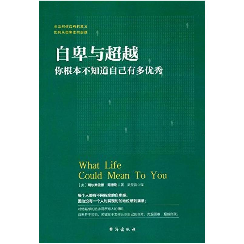 二手自卑与超越 阿尔弗雷德阿德勒 台海出版社