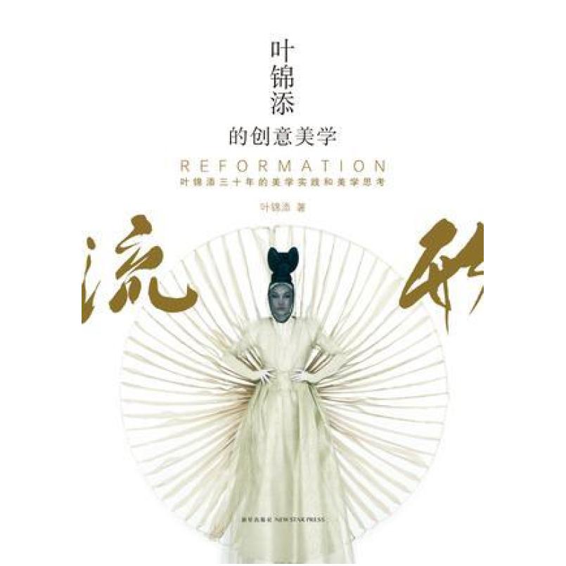 二手叶锦添的创意美学 : 流形 叶锦添 新星出版社