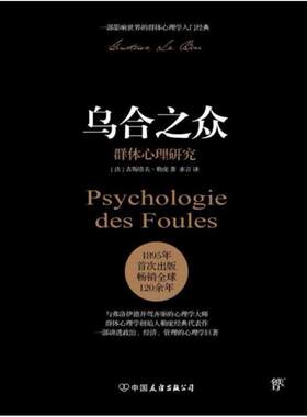 二手乌合之众：群体心理研究 [法]古斯塔夫·勒庞 中国友谊出版公