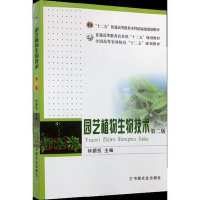 二手园艺植物生物技术(第二版) 林顺权 中国农业出版社