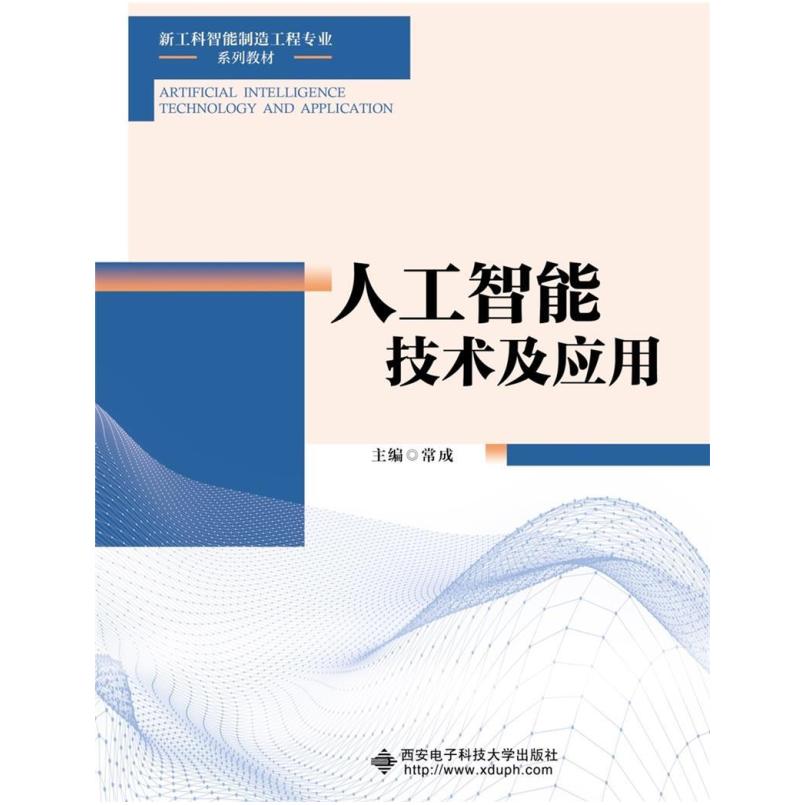 二手人工智能技术及应用 常成 西安电子科技大学出版社有限公司