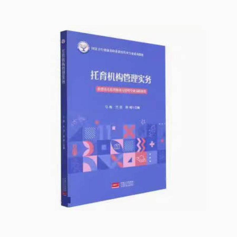 二手托育机构管理实务 马梅 中国人口出版社