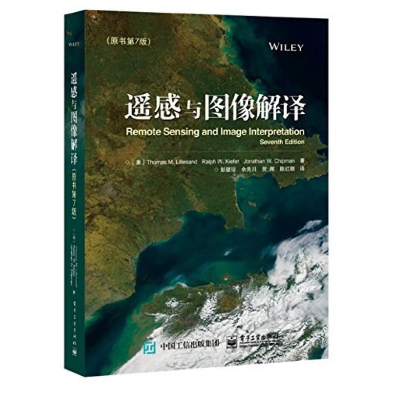 二手遥感与图像解译(原书第7版) 托马斯·利拉桑德 电子工业出版