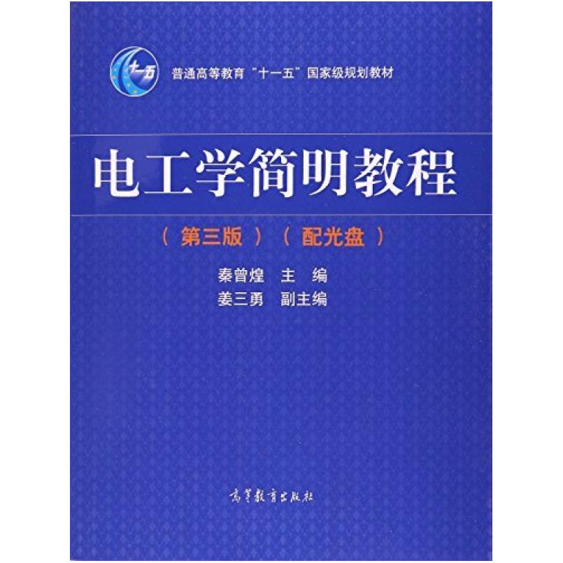 二手电工学简明教程(第三版) 秦曾煌 高等教育出版社