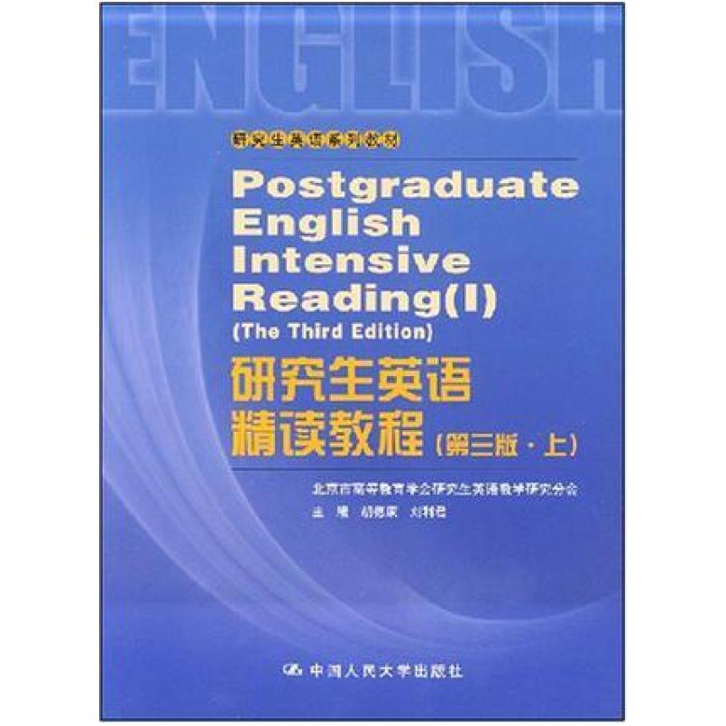 二手研究生英语精读教程(第三版上册) 胡德康 中国人民大学出版社