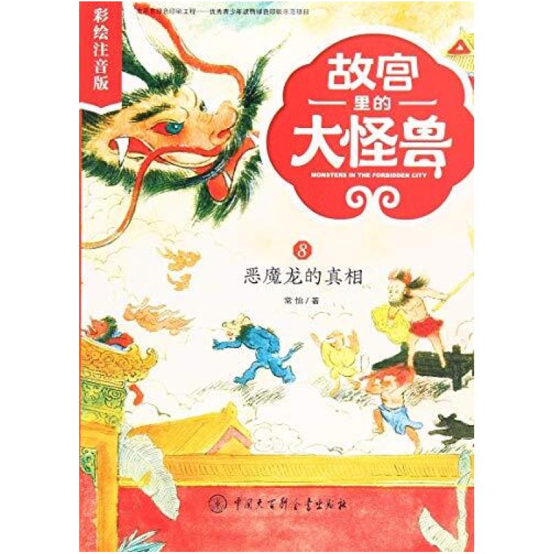 二手故宫里的大怪兽8恶魔龙的真相 常怡 中国大百科全书出版社