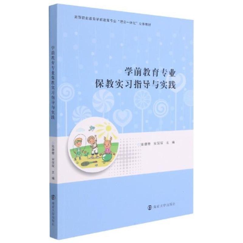 二手学前教育专业保教实与实践 陆珊珊 南京大学出版社