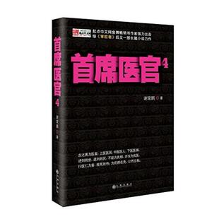 二手首席医官4 谢荣鹏 九州出版社