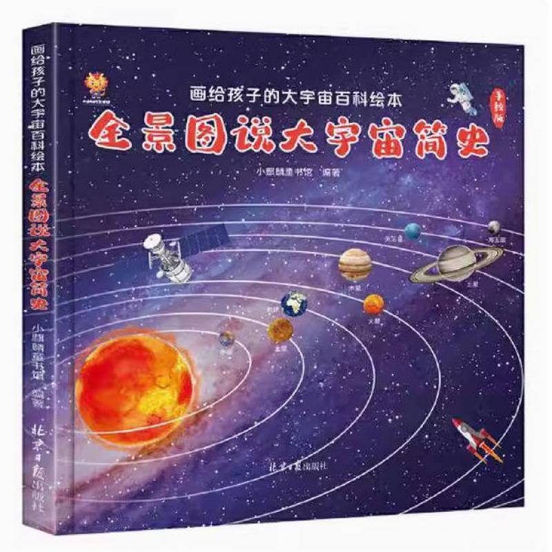 二手全景图说大宇宙简史 小麒麟童书馆 北京日报出版社
