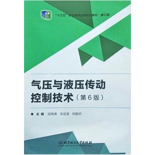 二手气压与液压传动控制技术(第6版) 胡海清 北京理工大学出版社
