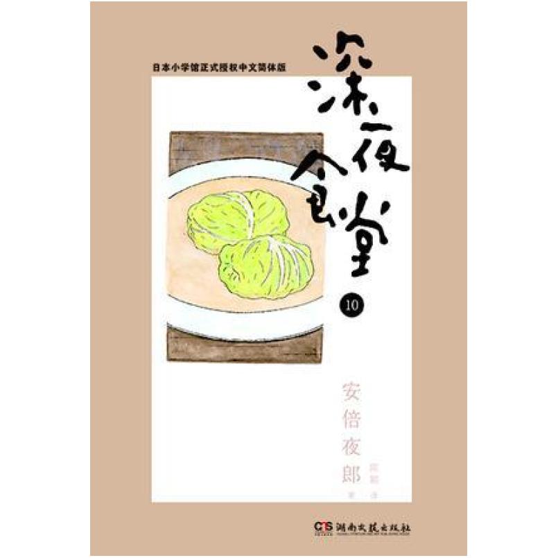 二手深夜食堂 10 [日]安倍夜郎 湖南文艺出版社