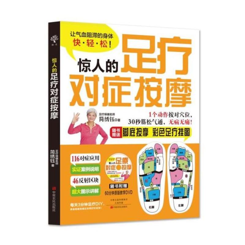 二手惊人的足疗对症按摩 中原农民出版社
