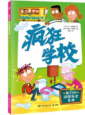 二手疯狂学校-我们的反常健康老师 丹·古特曼 湖南文艺出版社