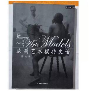 二手欧洲艺术模特儿史话 诸迪 吉林美术出版社