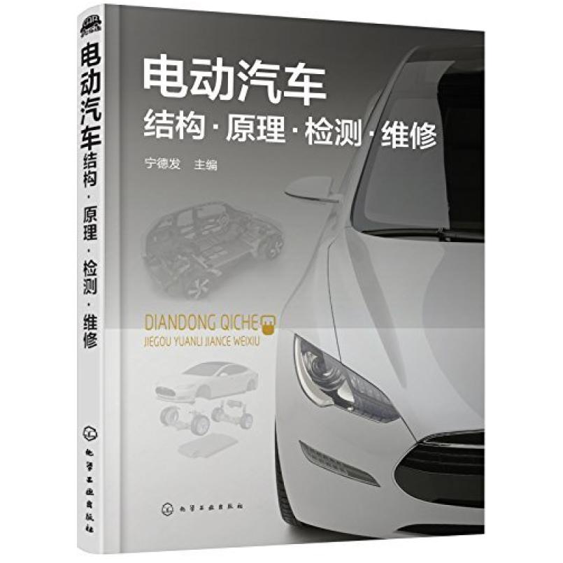 二手电动汽车结构原理检测维修 宁德发 化学工业出版社