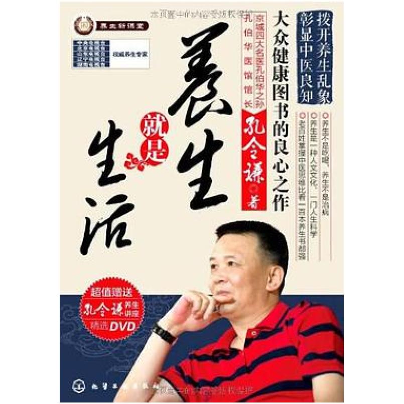二手养生就是生活 孔令谦 化学工业出版社