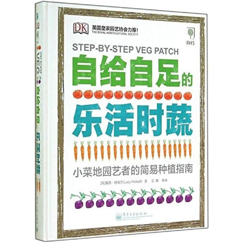 二手DK·自给自足的乐活时蔬 露西·赫舍尔 电子工业出版社