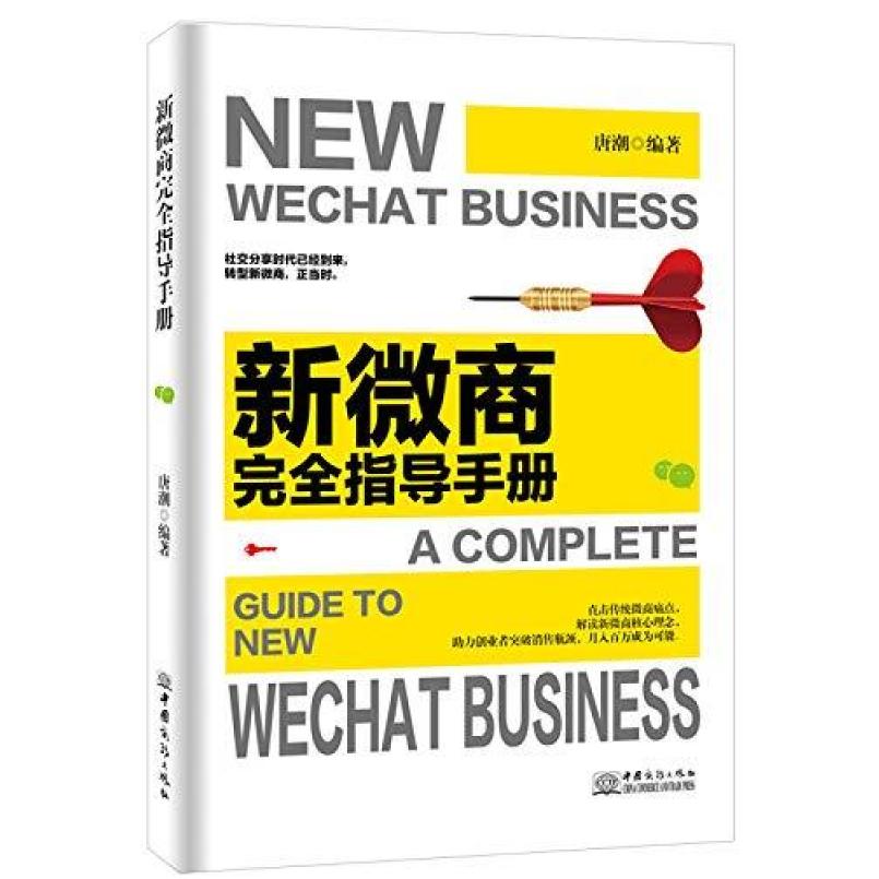 二手新微商完全指导手册 唐潮 中国商务出版社