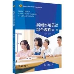 二手新潮实用英语综合教程(第1册) 王美娣 商务印书馆