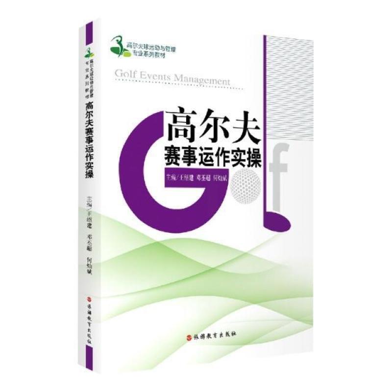 二手高尔夫赛事运作实操 王绍建 旅游教育出版社
