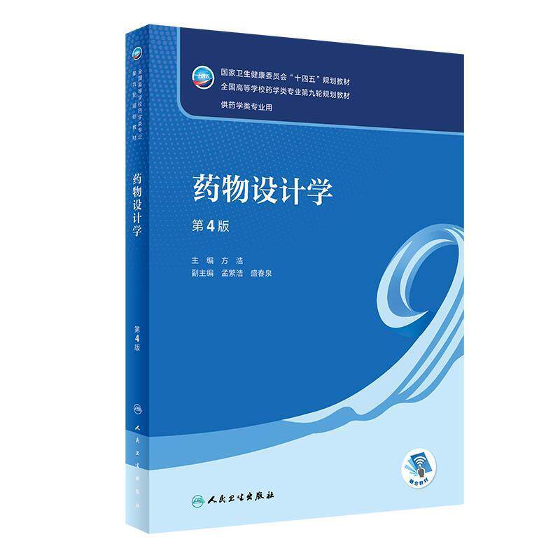 二手药物设计学(第4版) 方浩 人民卫生出版社