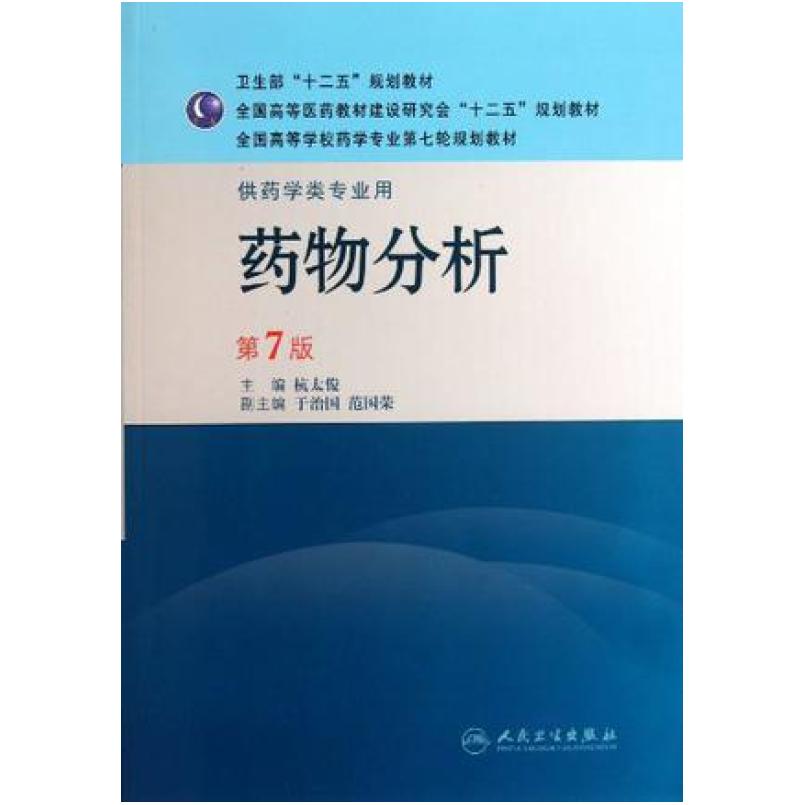 二手药物分析(第7版) 杭太俊 人民卫生出版社