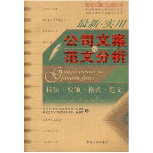 二手最新实用公司文案与范文分析 张保忠 中国言实出版社
