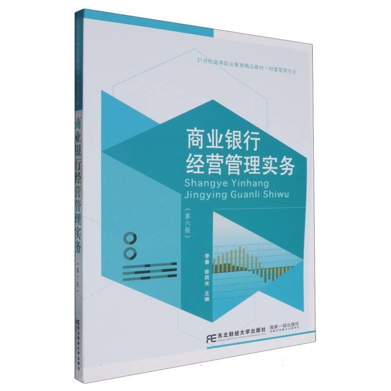二手商业银行经营管理实务(第六版) 李春 东北财经大学出版社