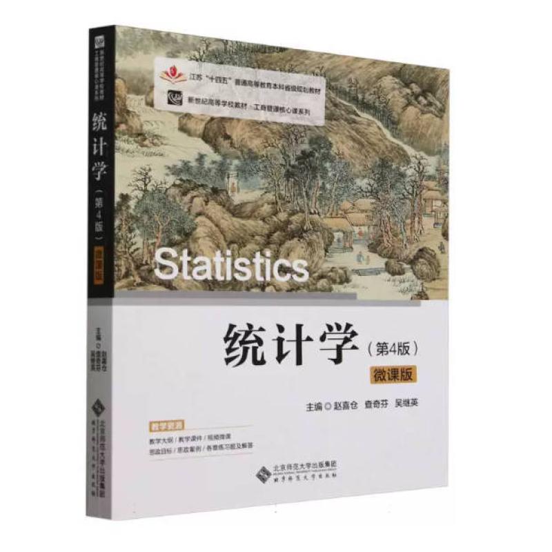 二手统计学(第4版微课版) 赵喜仓 北京师范大学出版社