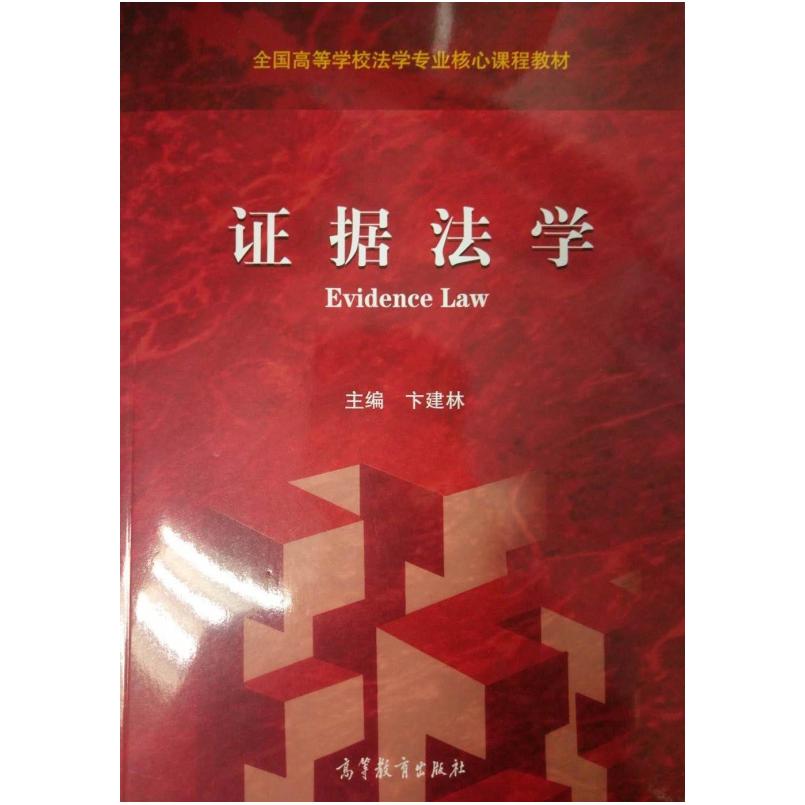 二手证据法学 卞建林 高等教育出版社