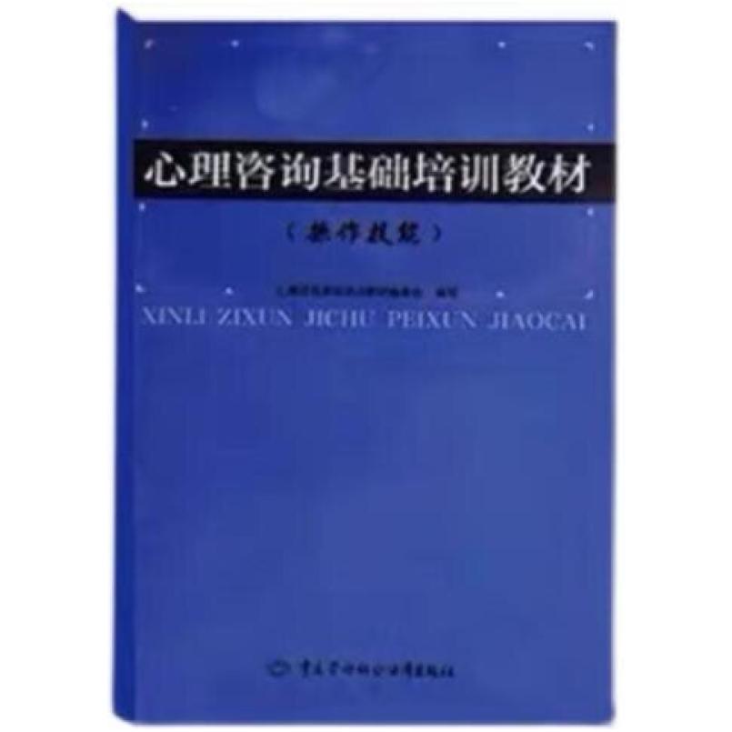 二手心理咨询基础培训教材(操作技能) 郭念锋 中国劳动社会保障出