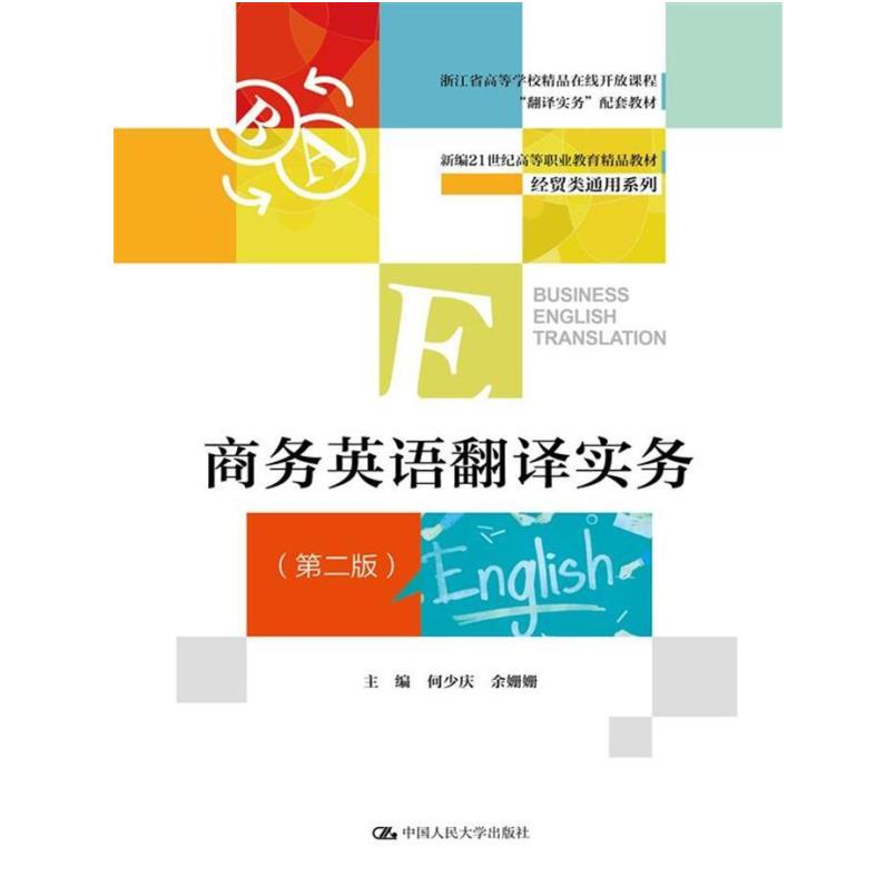 二手商务英语翻译实务(第2版) 何少庆 中国人民大学出版社