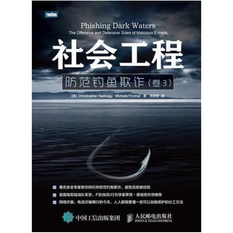 二手社会工程 防范钓鱼欺诈 卷3  海德纳吉 人民邮电出版社