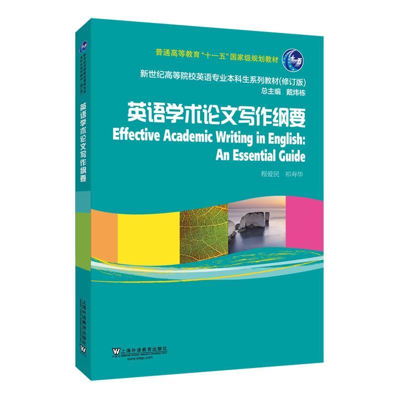 二手英语学术论文写作纲要 程爱民 上海外语教育出版社有限公司