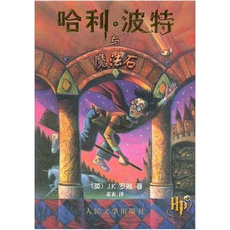 二手哈利·波特与魔法石 [英]J·K·罗琳 人民文学出版社