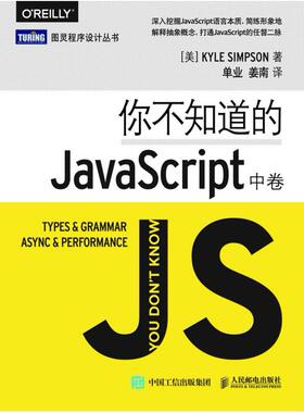 二手你不知道的JavaScript(中卷) 辛普森 人民邮电出版社